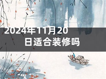 2024年11月20日适合装修吗