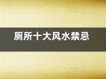 厕所十大风水禁忌