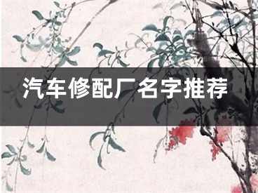 汽车修配厂名字推荐