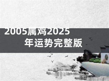 2005属鸡2025年运势完整版