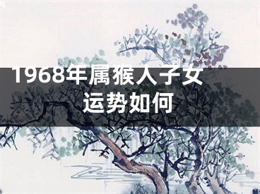 1968年属猴人子女运势如何