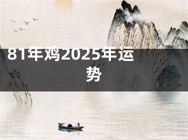 81年鸡2025年运势