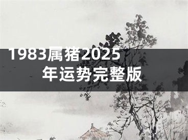 1983属猪2025年运势完整版