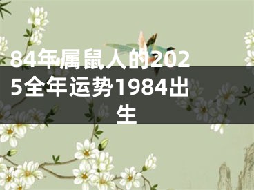 84年属鼠人的2025全年运势1984出生