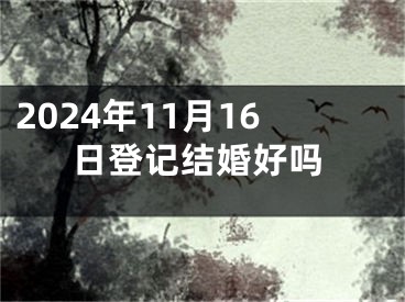 2024年11月16日登记结婚好吗