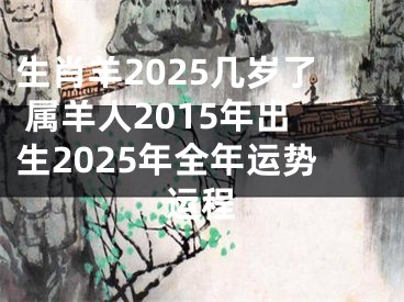 生肖羊2025几岁了 属羊人2015年出生2025年全年运势运程