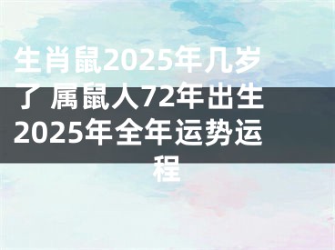 生肖鼠2025年几岁了 属鼠人72年出生2025年全年运势运程