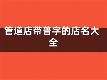 管道店带普字的店名大全