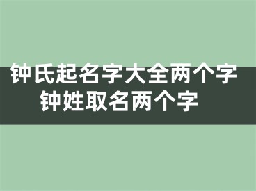 钟氏起名字大全两个字 钟姓取名两个字
