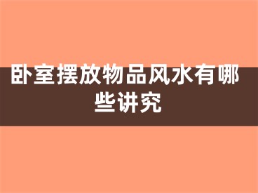 卧室摆放物品风水有哪些讲究