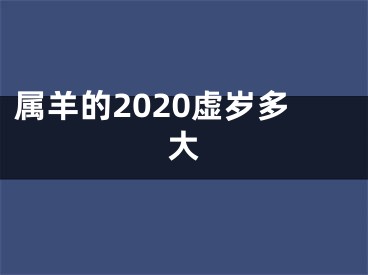 属羊的2020虚岁多大