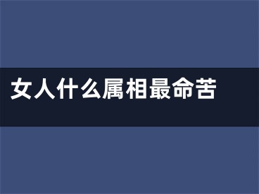 女人什么属相最命苦 