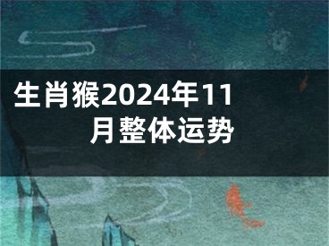 生肖猴2024年11月整体运势