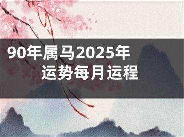 90年属马2025年运势每月运程