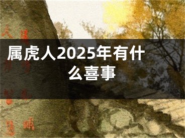 属虎人2025年有什么喜事
