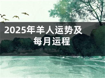 2025年羊人运势及每月运程