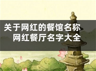 关于网红的餐馆名称 网红餐厅名字大全