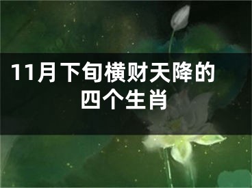 11月下旬横财天降的四个生肖