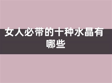 女人必带的十种水晶有哪些