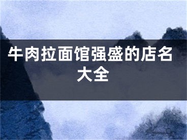 牛肉拉面馆强盛的店名大全