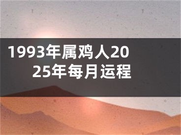 1993年属鸡人2025年每月运程