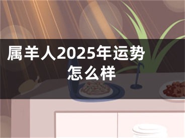 属羊人2025年运势怎么样