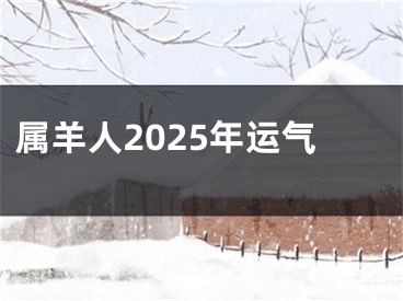 属羊人2025年运气