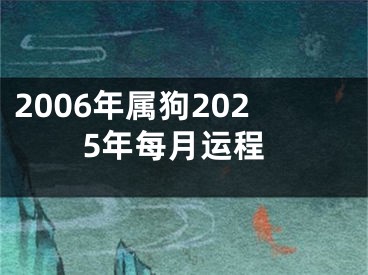 2006年属狗2025年每月运程