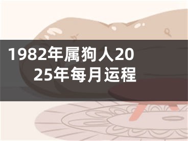 1982年属狗人2025年每月运程