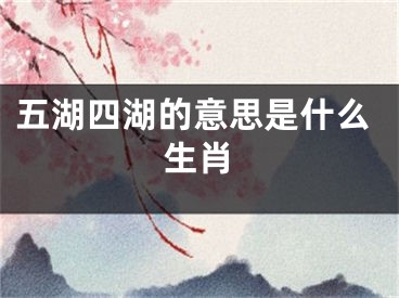 五湖四湖的意思是什么生肖