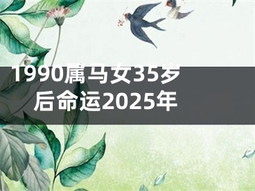 1990属马女35岁后命运2025年