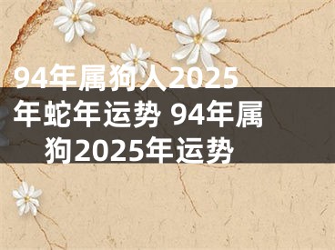 94年属狗人2025年蛇年运势 94年属狗2025年运势