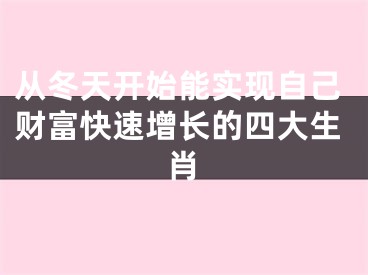 从冬天开始能实现自己财富快速增长的四大生肖