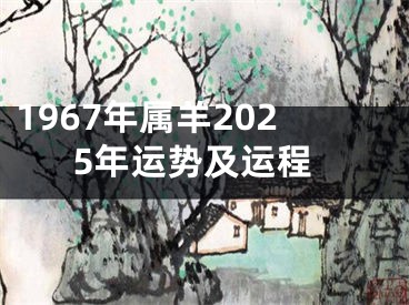 1967年属羊2025年运势及运程