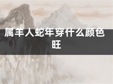 属羊人蛇年穿什么颜色旺