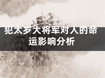 犯太岁大将军对人的命运影响分析