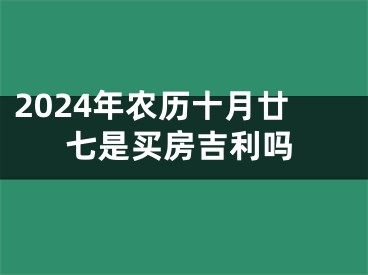 2024年农历十月廿七是买房吉利吗
