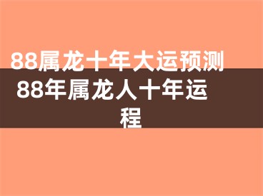 88属龙十年大运预测 88年属龙人十年运程