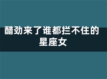 醋劲来了谁都拦不住的星座女