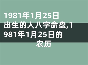 1981年1月25日出生的人八字命盘,1981年1月25日的农历