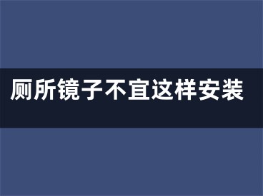 厕所镜子不宜这样安装