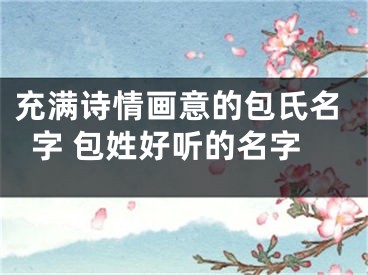 充满诗情画意的包氏名字 包姓好听的名字
