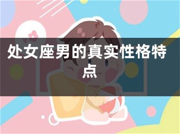 处女座男的真实性格特点