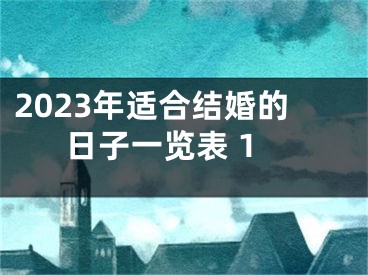 2023年适合结婚的日子一览表 1