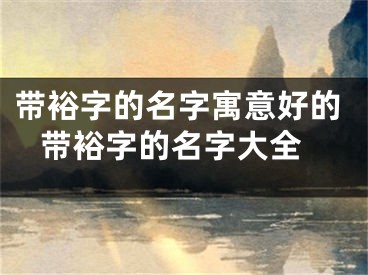 带裕字的名字寓意好的 带裕字的名字大全
