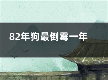 82年狗最倒霉一年