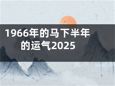 1966年的马下半年的运气2025