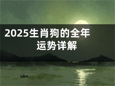 2025生肖狗的全年运势详解