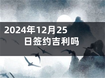 2024年12月25日签约吉利吗