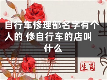 自行车修理部名字有个人的 修自行车的店叫什么